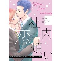 社内恋煩い〜俺、会社の後輩にイケナイことされています〜