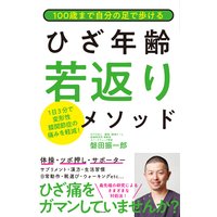 100歳まで自分の足で歩ける ひざ年齢若返りメソッド
