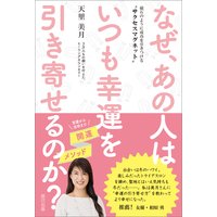 なぜ、あの人はいつも幸運を引き寄せるのか? 〜磁石のように成功を引きつける“サクセスマグネット”〜