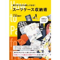 旅行が200%楽しくなる! スーツケース収納術
