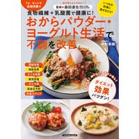 おからパウダー・ヨーグルト生活で不調を改善