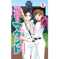 花鈴のマウンド カラー版