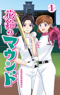 花鈴のマウンド カラー版