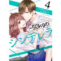 −50kgのシンデレラ4巻