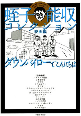 ダウンバイローでこんにちは 蛭子能収 電子コミックをお得にレンタル Renta
