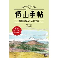 低山手帖
