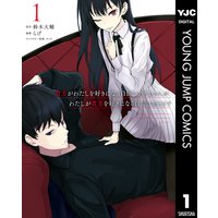 貴方がわたしを好きになる自信はありませんが、わたしが貴方を好きになる自信はあります