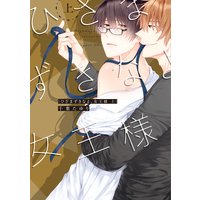 ひざまずきなよ、女王様【Renta!限定版】