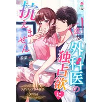 一途な外科医の独占欲に抗えません〜ラグジュアリー男子シリーズ〜