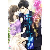 お見合い相手はエリート同期