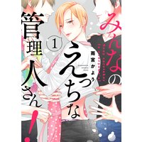 みんなのえっちな管理人さん 単話版 雨宮かよう 電子コミックをお得にレンタル Renta