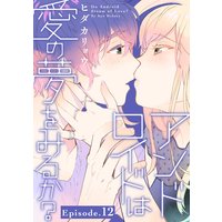 アンドロイドは愛の夢をみるか? Episode.12《Pinkcherie》