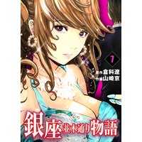 銀座並木通り物語 7