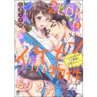 2LDKイケメン付き物件あります。〜入社の条件がドS専務と同居なんて!〜 (2) 【描き下ろし漫画付】