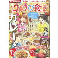ごほうび食堂 華麗なるカレー☆