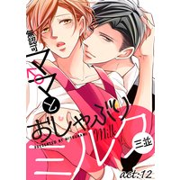 無認可♂ママとおしゃぶりミルク act:12