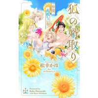 狐の婿取り〜神様、成就するの巻〜【パピレス限定特別版】(イラスト付き)