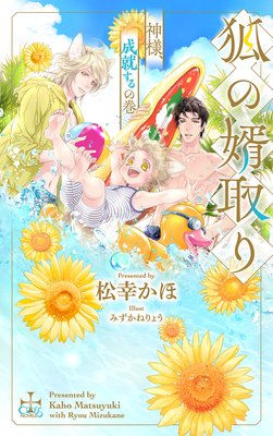 狐の婿取り 神様 成就するの巻 パピレス限定特別版 イラスト付き 松幸かほ 他 電子コミックをお得にレンタル Renta