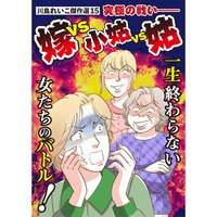 川島れいこ傑作選15