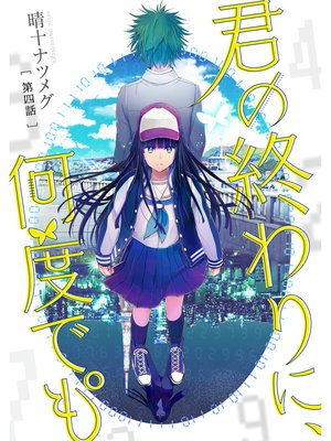 君の終わりに、何度でも°【分冊版】4