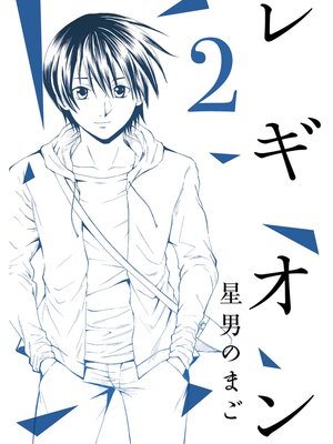 レギオン【分冊版】2