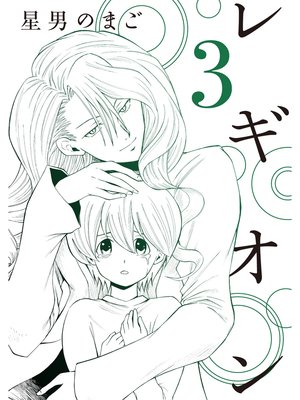 レギオン【分冊版】3
