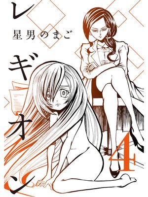 レギオン【分冊版】4