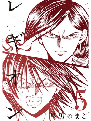 レギオン【分冊版】5