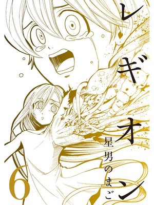 レギオン【分冊版】6