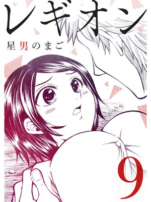 レギオン【分冊版】9