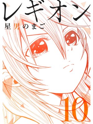 レギオン【分冊版】10