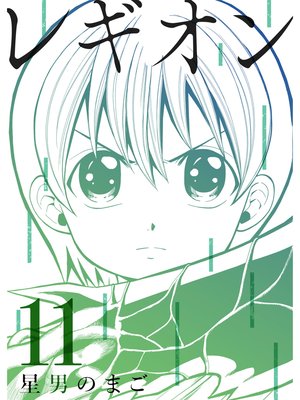 レギオン【分冊版】11