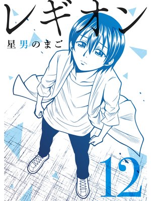 レギオン【分冊版】12
