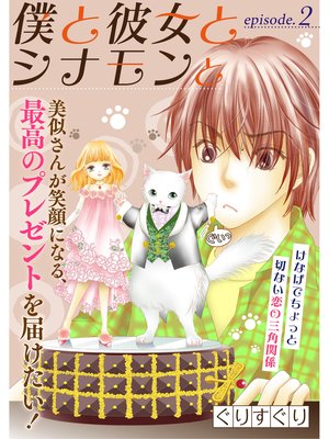 僕と彼女とシナモンと【分冊版】2