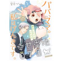 幸せ番地0丁目【分冊版】
