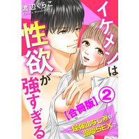 イケメンは性欲が強すぎる〜屈強幼なじみの溺愛SEX〜【合冊版】2