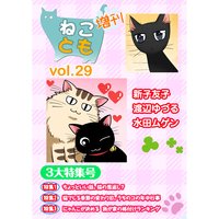 ねことも増刊29