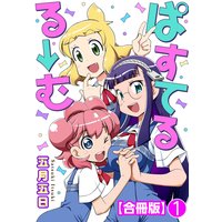 ぱすてるる→む【合冊版】