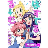 ぱすてるる→む【合冊版】2