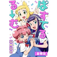ぱすてるる→む【豪華版】