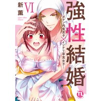 強性結婚〜ガテン肉食男子×インテリ草食女子〜【単行本版】VI【おまけ付きRenta!限定版】