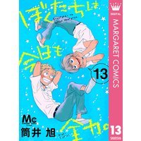 ぼくたちは今日も全力 筒井旭 電子コミックをお得にレンタル Renta