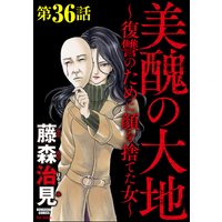 美醜の大地〜復讐のために顔を捨てた女〜(分冊版) 【第36話】