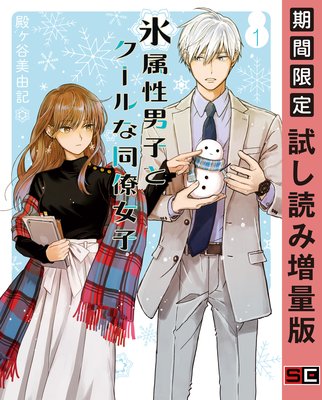 氷属性男子とクールな同僚女子 1巻 期間限定 試し読み増量版 殿ヶ谷美由記 電子コミックをお得にレンタル Renta