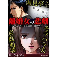 離婚女の悲劇〜モラハラ夫・家庭崩壊・偏見亭主