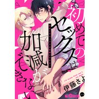 初めてのセックスは加減ができない
