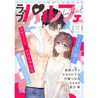 ラブパルフェ(LoveParfait) VOL.17