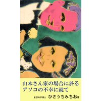 山本さん家の場合に於るアソコの不幸に就て