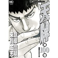 柔らかな質感の 麻雀漫画 天牌 100巻まで 大量まとめセット 抜け巻あり 青年漫画 Optimus Dz