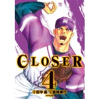 Closer クローザー 田中晶 他 電子コミックをお得にレンタル Renta